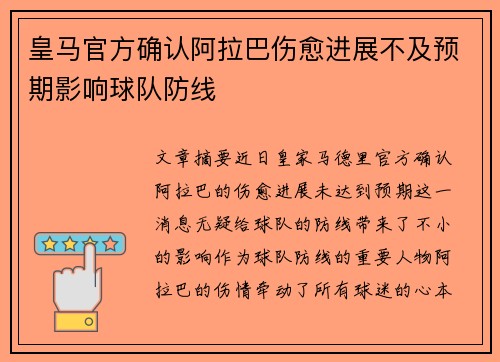 皇马官方确认阿拉巴伤愈进展不及预期影响球队防线