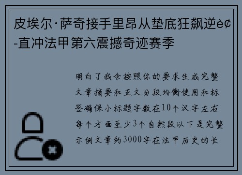 皮埃尔·萨奇接手里昂从垫底狂飙逆袭直冲法甲第六震撼奇迹赛季