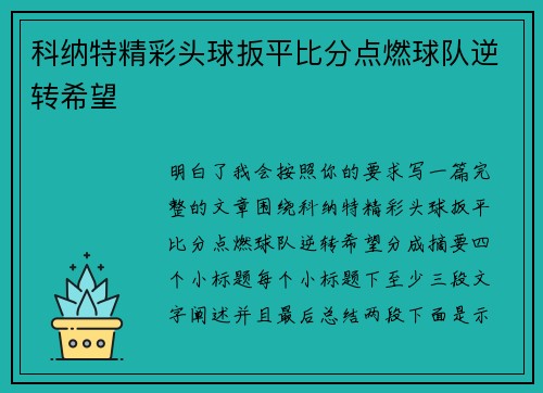 科纳特精彩头球扳平比分点燃球队逆转希望 科纳特精彩头球扳平比分点燃球队逆转希望