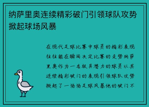 纳萨里奥连续精彩破门引领球队攻势掀起球场风暴