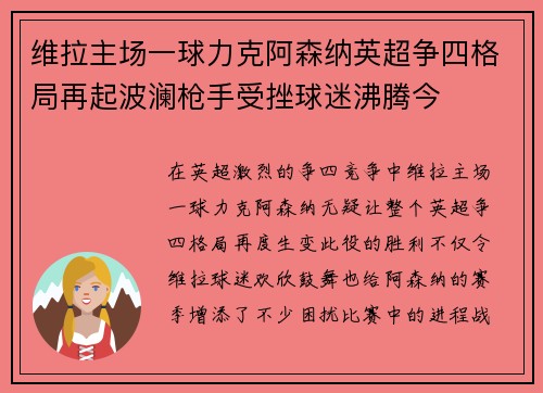 维拉主场一球力克阿森纳英超争四格局再起波澜枪手受挫球迷沸腾今