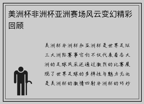 美洲杯非洲杯亚洲赛场风云变幻精彩回顾