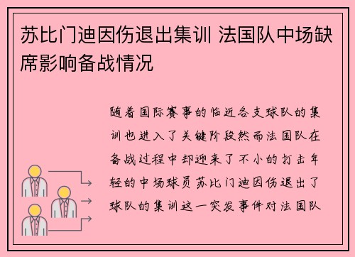苏比门迪因伤退出集训 法国队中场缺席影响备战情况