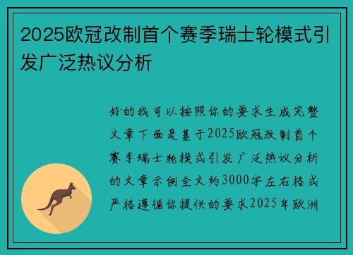 2025欧冠改制首个赛季瑞士轮模式引发广泛热议分析