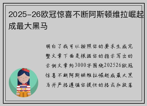 2025-26欧冠惊喜不断阿斯顿维拉崛起成最大黑马 2025-26欧冠惊喜不断阿斯顿维拉崛起成最大黑马