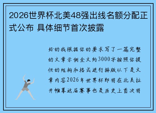 2026世界杯北美48强出线名额分配正式公布 具体细节首次披露 2026世界杯北美48强出线名额分配正式公布 具体细节首次披露