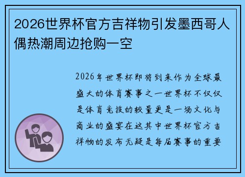 2026世界杯官方吉祥物引发墨西哥人偶热潮周边抢购一空