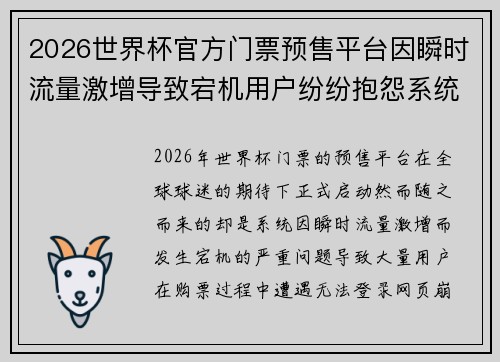 2026世界杯官方门票预售平台因瞬时流量激增导致宕机用户纷纷抱怨系统故障 2026世界杯官方门票预售平台因瞬时流量激增导致宕机用户纷纷抱怨系统故障