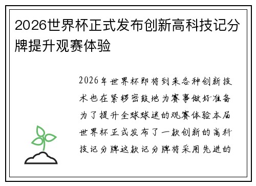2026世界杯正式发布创新高科技记分牌提升观赛体验 2026世界杯正式发布创新高科技记分牌提升观赛体验