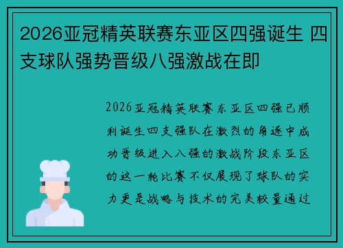 2026亚冠精英联赛东亚区四强诞生 四支球队强势晋级八强激战在即 2026亚冠精英联赛东亚区四强诞生 四支球队强势晋级八强激战在即