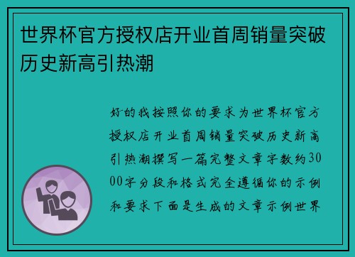 世界杯官方授权店开业首周销量突破历史新高引热潮