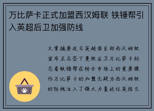 万比萨卡正式加盟西汉姆联 铁锤帮引入英超后卫加强防线