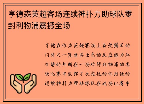 亨德森英超客场连续神扑力助球队零封利物浦震撼全场 亨德森英超客场连续神扑力助球队零封利物浦震撼全场