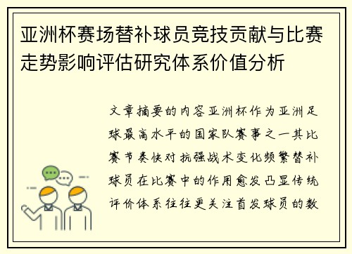 亚洲杯赛场替补球员竞技贡献与比赛走势影响评估研究体系价值分析 亚洲杯赛场替补球员竞技贡献与比赛走势影响评估研究体系价值分析