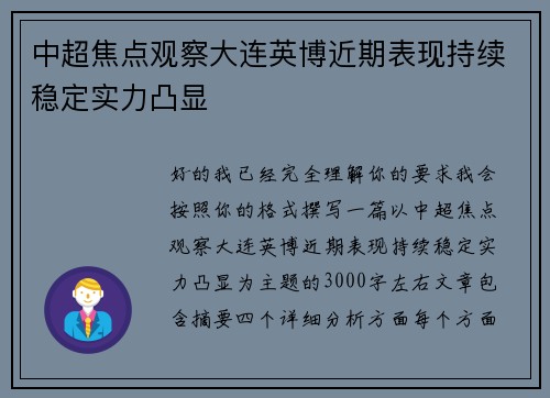 中超焦点观察大连英博近期表现持续稳定实力凸显 中超焦点观察大连英博近期表现持续稳定实力凸显