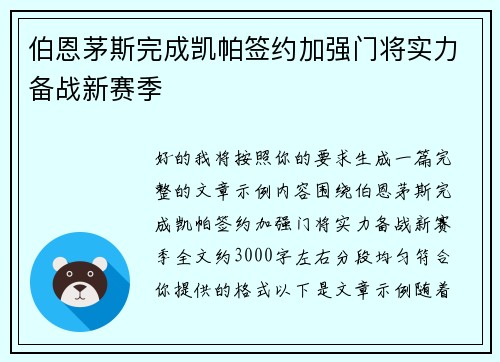 伯恩茅斯完成凯帕签约加强门将实力备战新赛季 伯恩茅斯完成凯帕签约加强门将实力备战新赛季