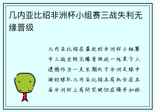 几内亚比绍非洲杯小组赛三战失利无缘晋级 几内亚比绍非洲杯小组赛三战失利无缘晋级