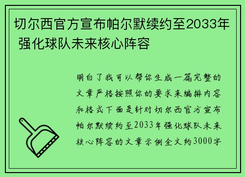 切尔西官方宣布帕尔默续约至2033年 强化球队未来核心阵容 切尔西官方宣布帕尔默续约至2033年 强化球队未来核心阵容