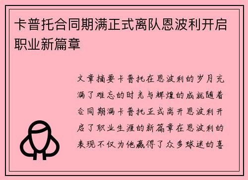 卡普托合同期满正式离队恩波利开启职业新篇章 卡普托合同期满正式离队恩波利开启职业新篇章