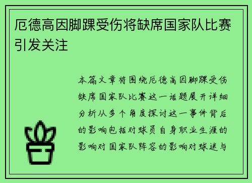 厄德高因脚踝受伤将缺席国家队比赛引发关注 厄德高因脚踝受伤将缺席国家队比赛引发关注