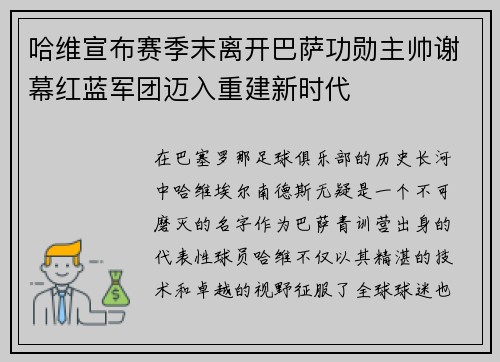 哈维宣布赛季末离开巴萨功勋主帅谢幕红蓝军团迈入重建新时代 哈维宣布赛季末离开巴萨功勋主帅谢幕红蓝军团迈入重建新时代