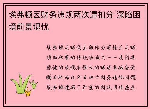 埃弗顿因财务违规两次遭扣分 深陷困境前景堪忧