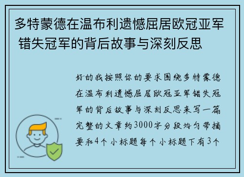 多特蒙德在温布利遗憾屈居欧冠亚军 错失冠军的背后故事与深刻反思 多特蒙德在温布利遗憾屈居欧冠亚军 错失冠军的背后故事与深刻反思