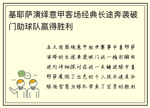 基耶萨演绎意甲客场经典长途奔袭破门助球队赢得胜利