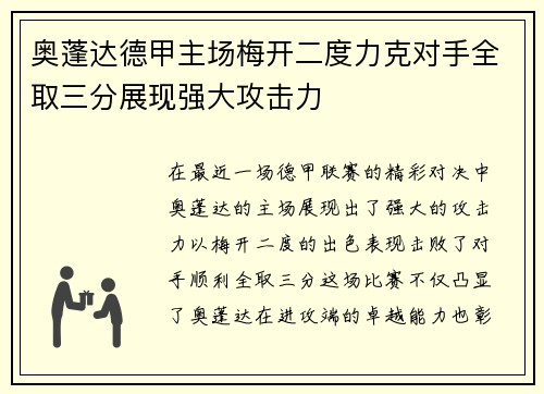 奥蓬达德甲主场梅开二度力克对手全取三分展现强大攻击力