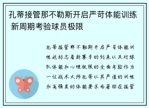孔蒂接管那不勒斯开启严苛体能训练 新周期考验球员极限