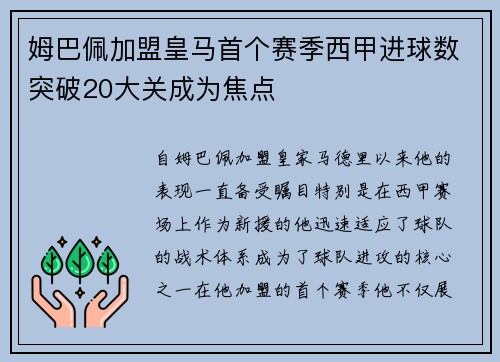 姆巴佩加盟皇马首个赛季西甲进球数突破20大关成为焦点 姆巴佩加盟皇马首个赛季西甲进球数突破20大关成为焦点
