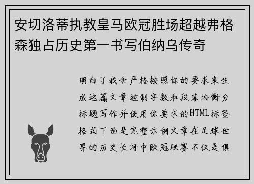 安切洛蒂执教皇马欧冠胜场超越弗格森独占历史第一书写伯纳乌传奇 安切洛蒂执教皇马欧冠胜场超越弗格森独占历史第一书写伯纳乌传奇