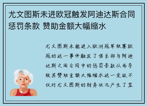 尤文图斯未进欧冠触发阿迪达斯合同惩罚条款 赞助金额大幅缩水 尤文图斯未进欧冠触发阿迪达斯合同惩罚条款 赞助金额大幅缩水