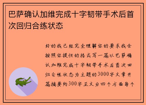 巴萨确认加维完成十字韧带手术后首次回归合练状态 巴萨确认加维完成十字韧带手术后首次回归合练状态