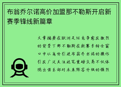 布翁乔尔诺高价加盟那不勒斯开启新赛季锋线新篇章 布翁乔尔诺高价加盟那不勒斯开启新赛季锋线新篇章