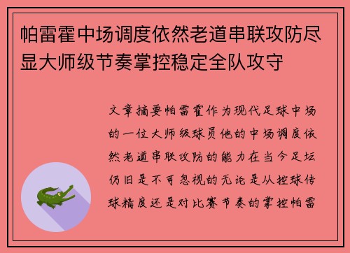 帕雷霍中场调度依然老道串联攻防尽显大师级节奏掌控稳定全队攻守 帕雷霍中场调度依然老道串联攻防尽显大师级节奏掌控稳定全队攻守