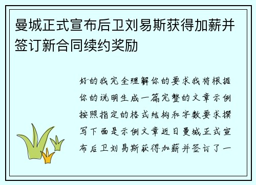 曼城正式宣布后卫刘易斯获得加薪并签订新合同续约奖励 曼城正式宣布后卫刘易斯获得加薪并签订新合同续约奖励