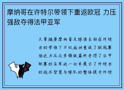 摩纳哥在许特尔带领下重返欧冠 力压强敌夺得法甲亚军