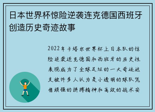 日本世界杯惊险逆袭连克德国西班牙创造历史奇迹故事